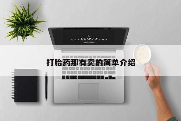 流产药购买微信打胎药那有卖的简单介绍