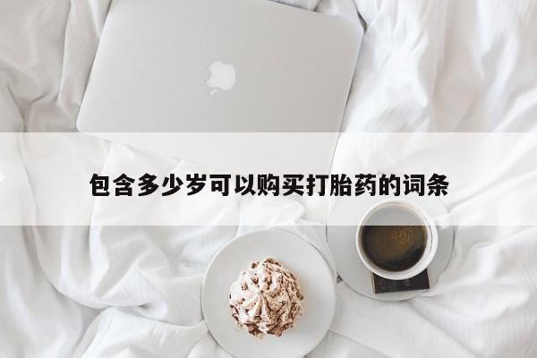 流产药购买微信新闻 第140页