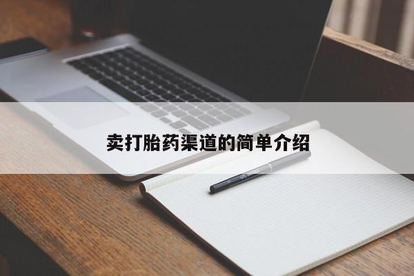 流产药购买微信卖打胎药渠道的简单介绍