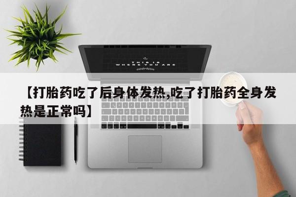 流产药购买微信动态 第111页