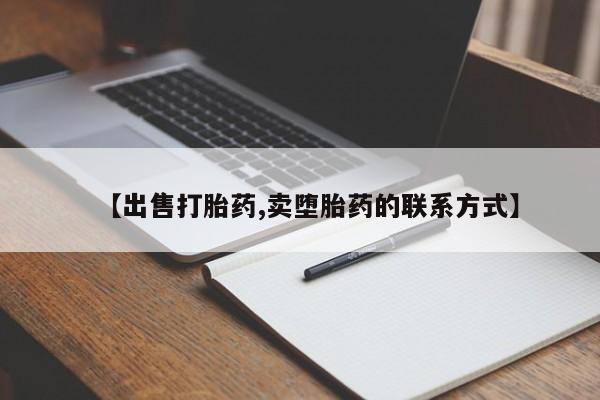 流产药购买微信【出售打胎药,卖堕胎药的联系方式】