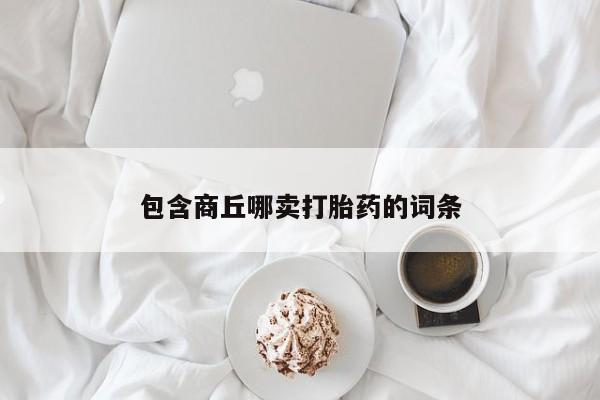 流产药购买微信包含商丘哪卖打胎药的词条