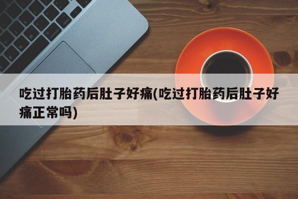 流产药购买微信动态 第107页