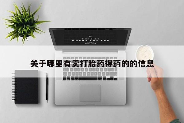 流产药购买微信关于哪里有卖打胎药得药的的信息