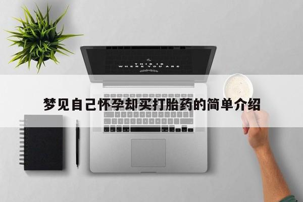 流产药购买微信梦见自己怀孕却买打胎药的简单介绍