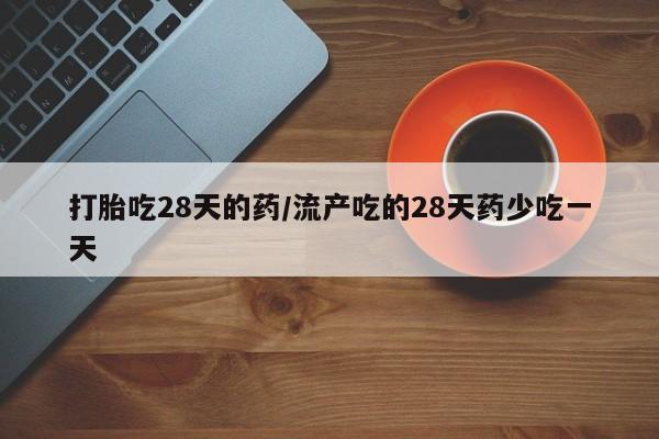 流产药购买微信动态 第100页