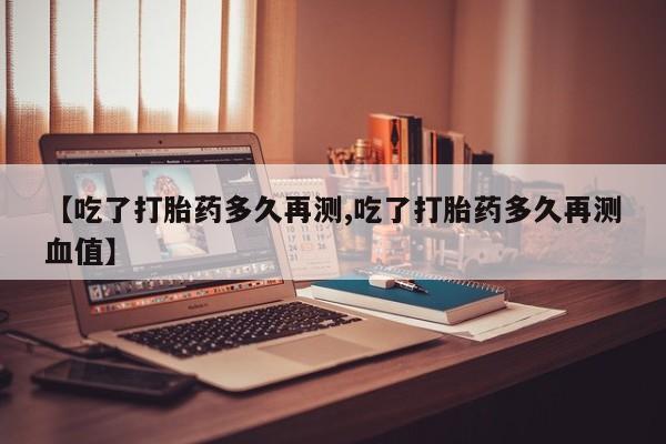 流产药购买微信动态 第99页