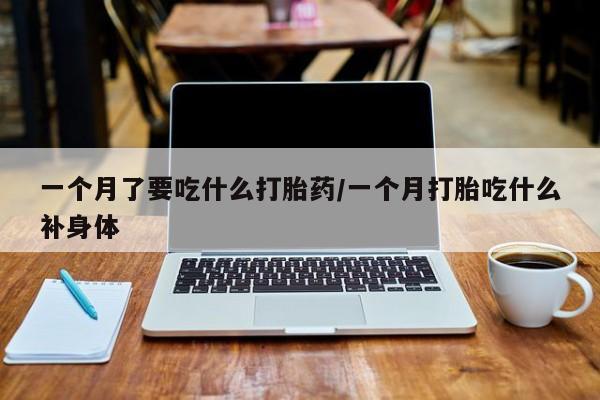 流产药购买微信动态 第98页