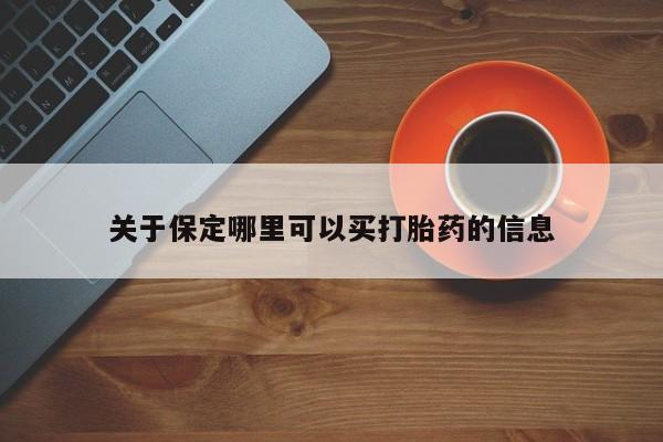 流产药购买微信关于保定哪里可以买打胎药的信息