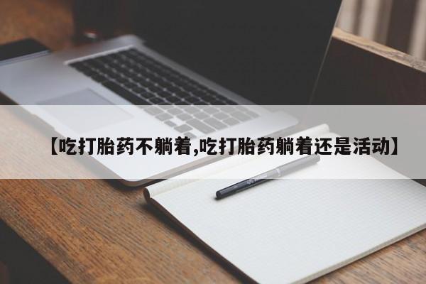 流产药购买微信动态 第88页