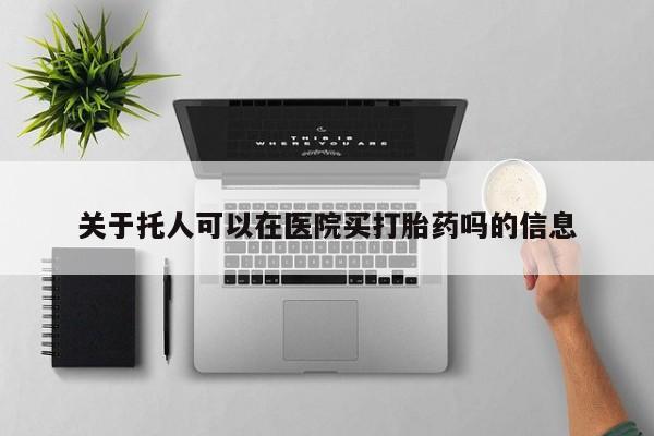 流产药购买微信动态 第86页